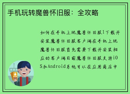 手机玩转魔兽怀旧服:全攻略 手机玩转魔兽怀旧服:全攻略