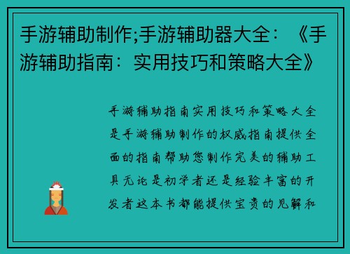 手游辅助制作;手游辅助器大全:《手游辅助指南:实用技巧和策略大全》 手游辅助制作;手游辅助器大全:《手游辅助指南:实用技巧和策略大全》
