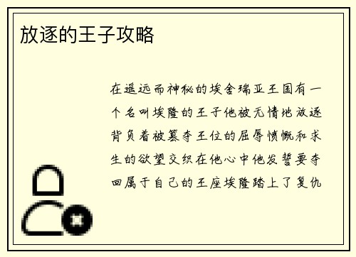 放逐的王子攻略