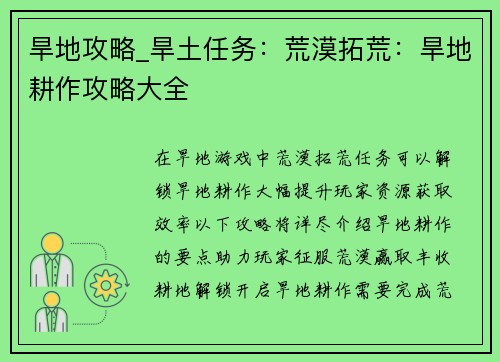 旱地攻略_旱土任务：荒漠拓荒：旱地耕作攻略大全