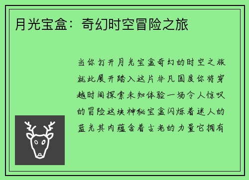 月光宝盒：奇幻时空冒险之旅